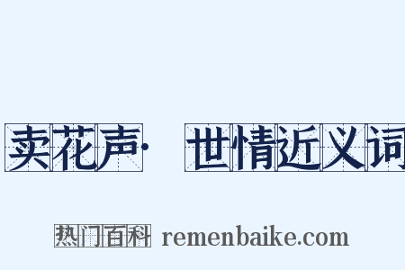 卖花声·世情近义词是什么意思的图片